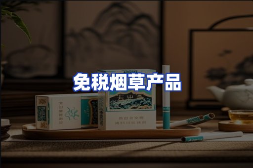 免税烟草产品